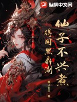 仙子不兴煮，得用黑鼎涮