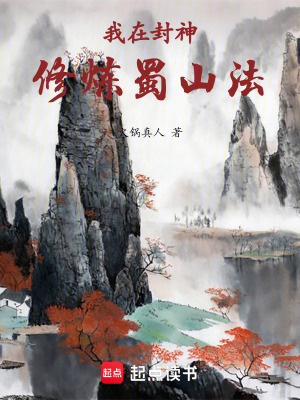 我在封神修炼蜀山法